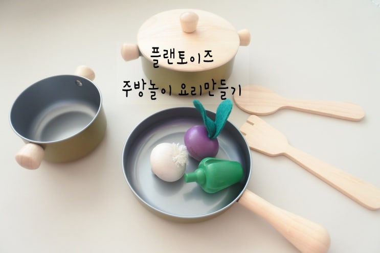  아기장난감 : 플랜토이즈 원목 장난감(주방놀이 요리 만들기)