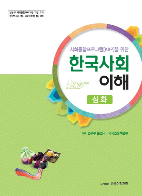 {핫딜} 사회통합프로그램(KIIP)을 위한 한국사회 이해 심화 !