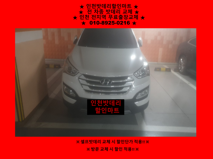 십정동배터리 / 싼타페dm밧데리 / 인천부평구배터리 / 자동차배터리출장교체 십정동배터리 / 싼타페dm밧데리 / 인천부평구배터리 / 자동차배터리출장교체