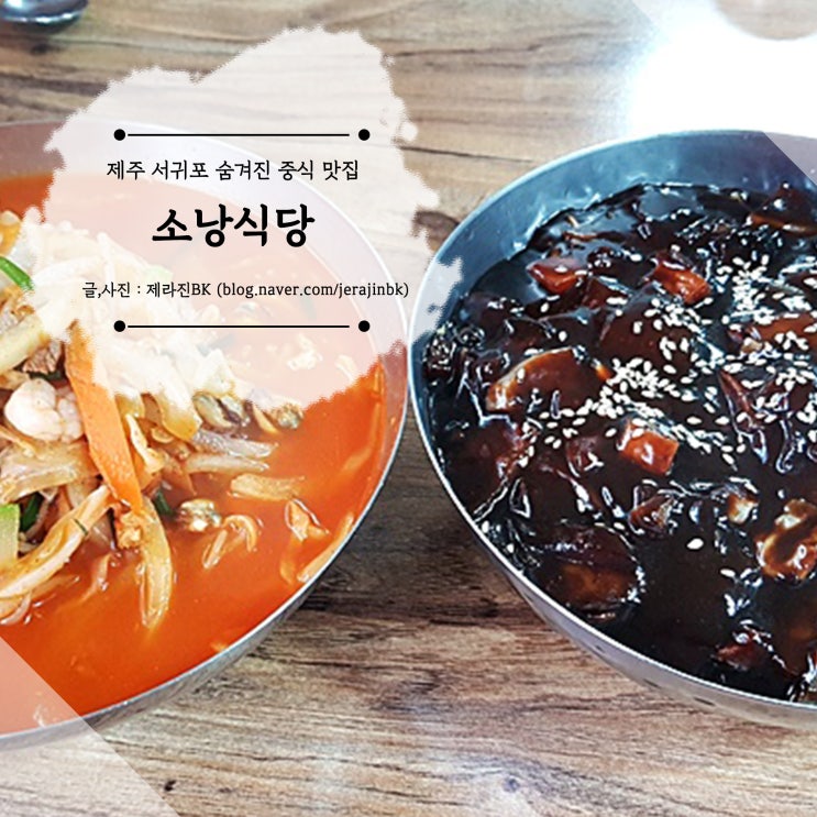  제주 서귀포 중국집 짜장면 짬뽕 맛집 숨겨진 도민 맛집 소낭식당