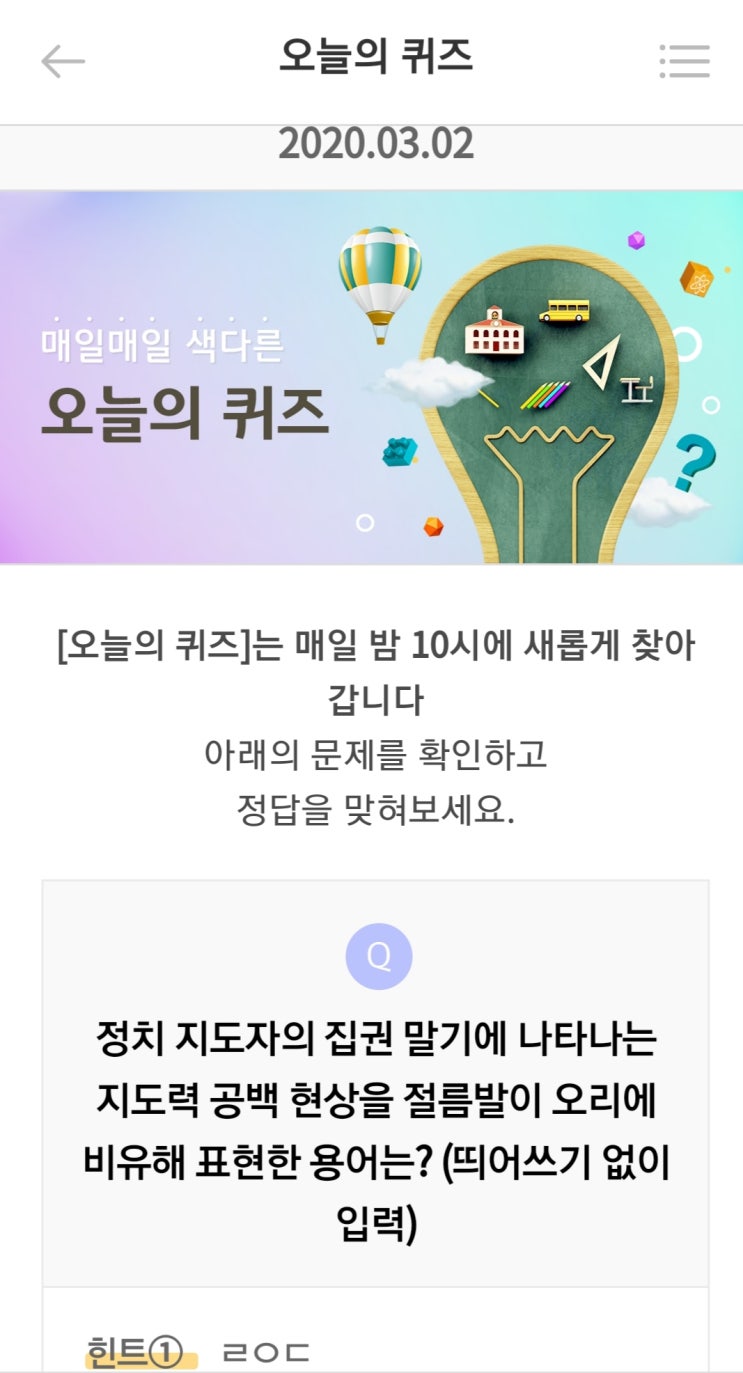 리브메이트 오늘의퀴즈 집권말기 지도력 공백 현상