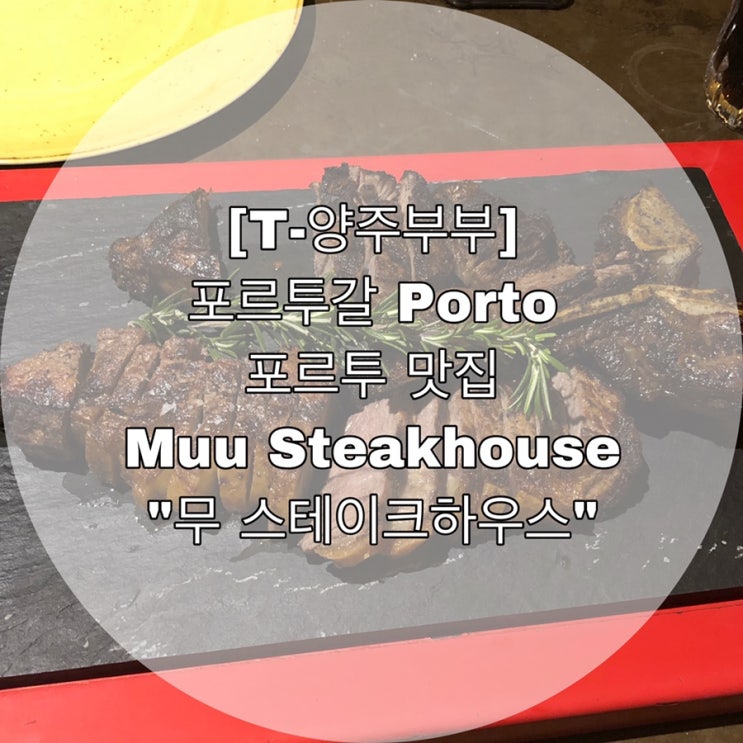  [T-양주부부] 포르투갈 Porto 포르투 맛집 Muu Steakhouse  "무 스테이크하우스"