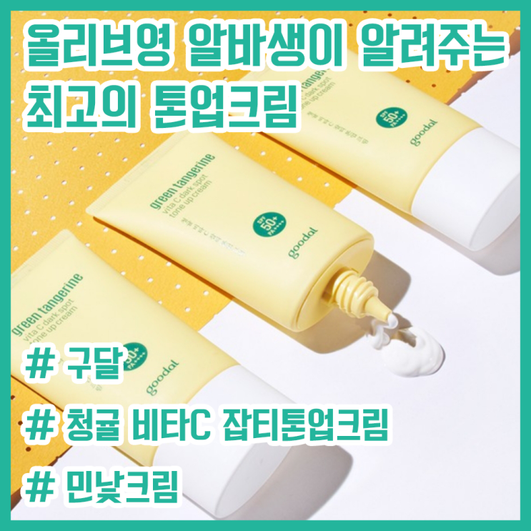  올리브영 알바생이 알려주는 최고의 톤업크림! / 클리오 구달 청귤 비타C 잡티톤업크림! / 민낯크림으로 사용하세요! / 완전 자연스러운 톤업크림 / 남자 톤업크림 / 화이트데이선물