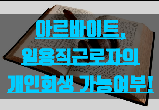  아르바이트, 일용직근로자 개인회생 가능여부!