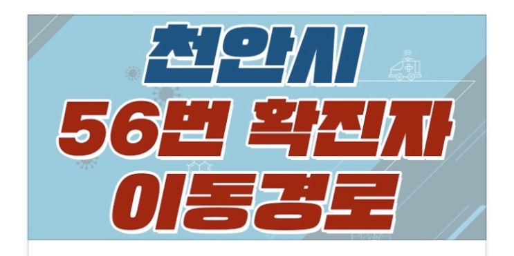 천안시 코로나19 [12명(56-67번)] 추가발생 / 이동경로
