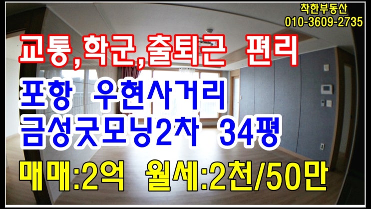 포항부동산 포항아파트매매 포항아파트월세-우현동 금성굿모닝빌 2차