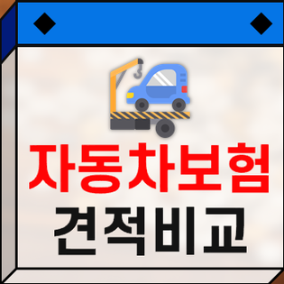  다이렉트자동차보험순위 따라서 보험종류 알아보고 알차게 구성하기