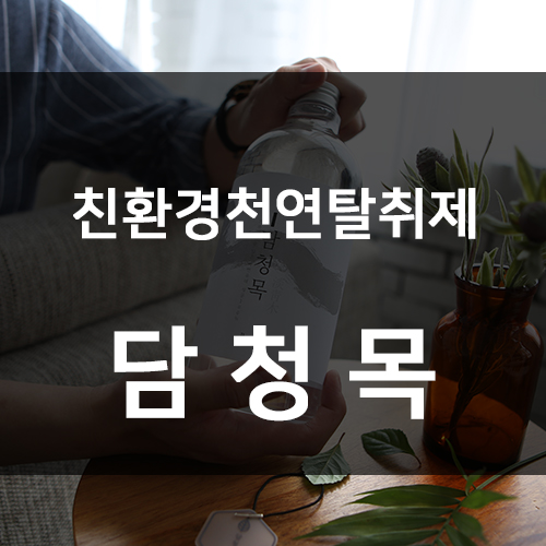  친환경천연탈취제 항균작용 효과까지
