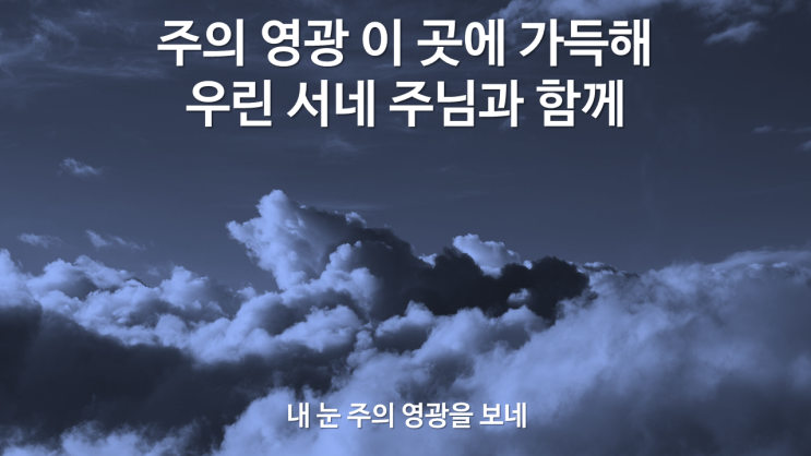  내 눈 주의 영광을 보네