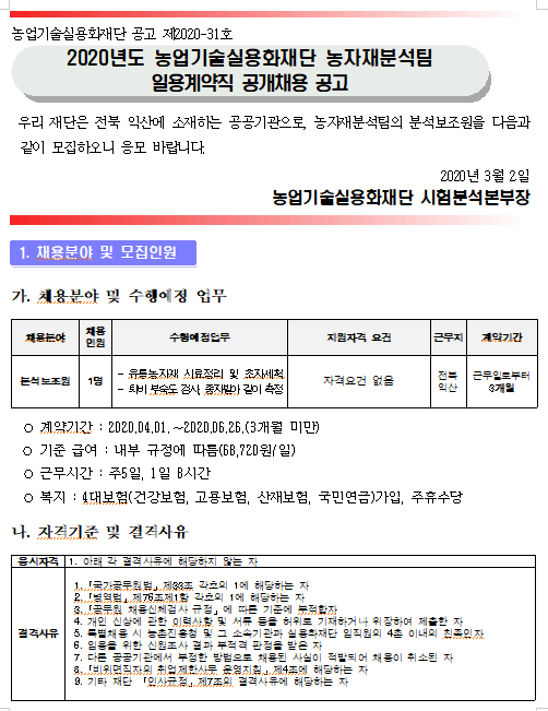  [채용][농업기술실용화재단] 2020년 제1차 농자재분석팀 일용계약직 채용 공고