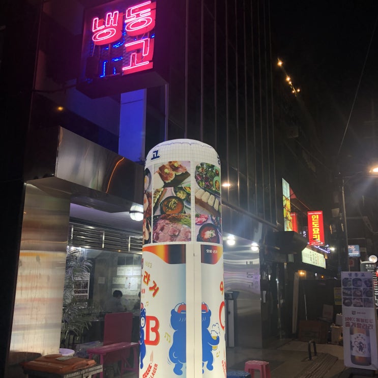  [냉동고] 쫄깃살이 쫄깃쫄깃한 냉삼!!/합정