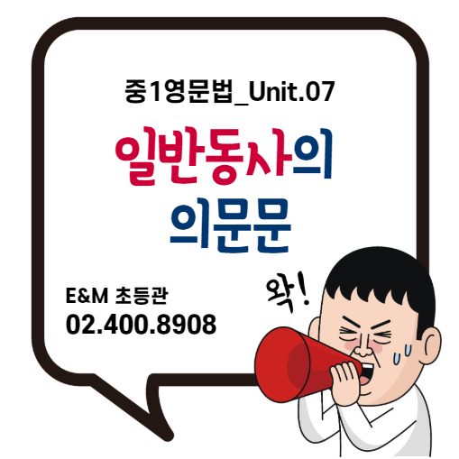  영문법 중1_7강 일반동사의 의문문