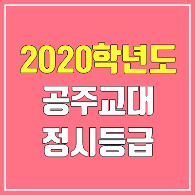 공주교대 정시등급 (2020학년도, 충원, 추합, 예비번호)