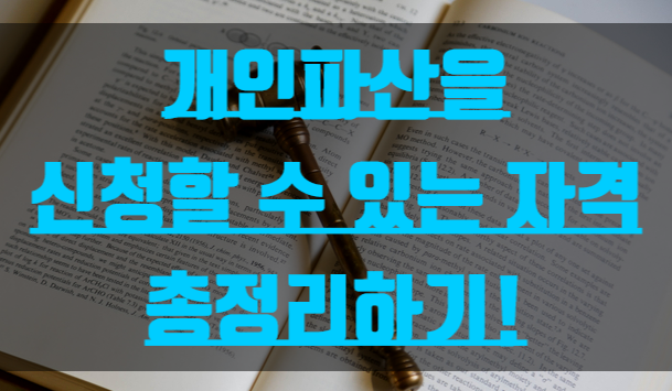  개인파산을 신청할 수 있는 자격 총정리하기!