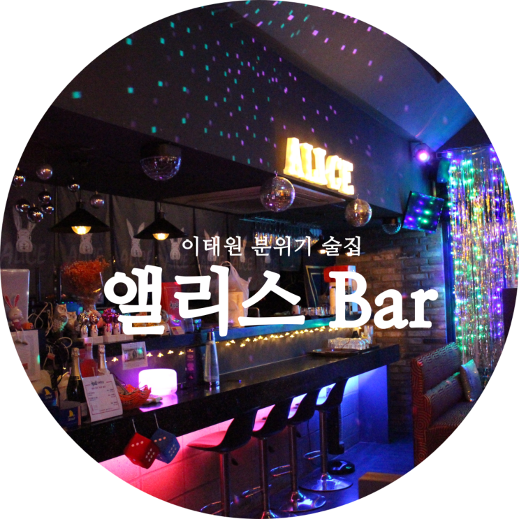  이태원 bar 앨리스 바 분위기 술집 추천