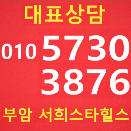  부암 서희스타힐스 부암동 아파트 입주일 착공일! 잔여세대, 계약금 안내