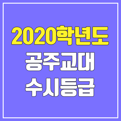 공주교대 수시등급 (2020학년도, 충원, 추합, 예비번호)