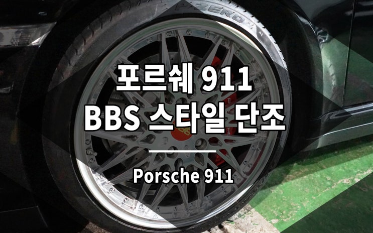  포르쉐 911 휠 BBS 스타일 단조 19인치 장착 완료