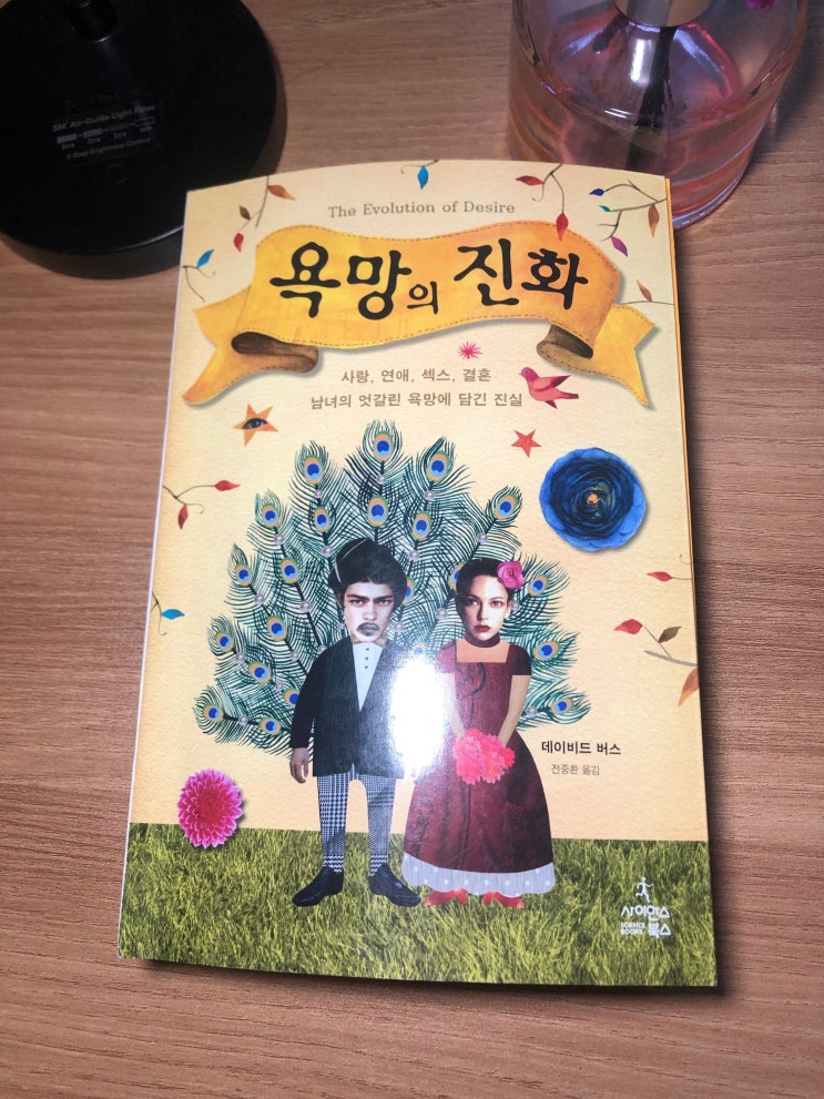  남자와 여자의 진화 심리학<욕망의 진화 - 데이비드 버스>