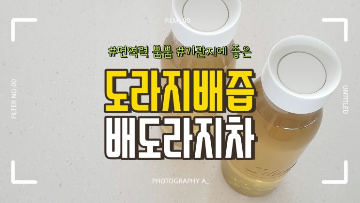  면역력 강화 도라지배즙, 배도라지차 만드는 법 :: 생각보다 간단!