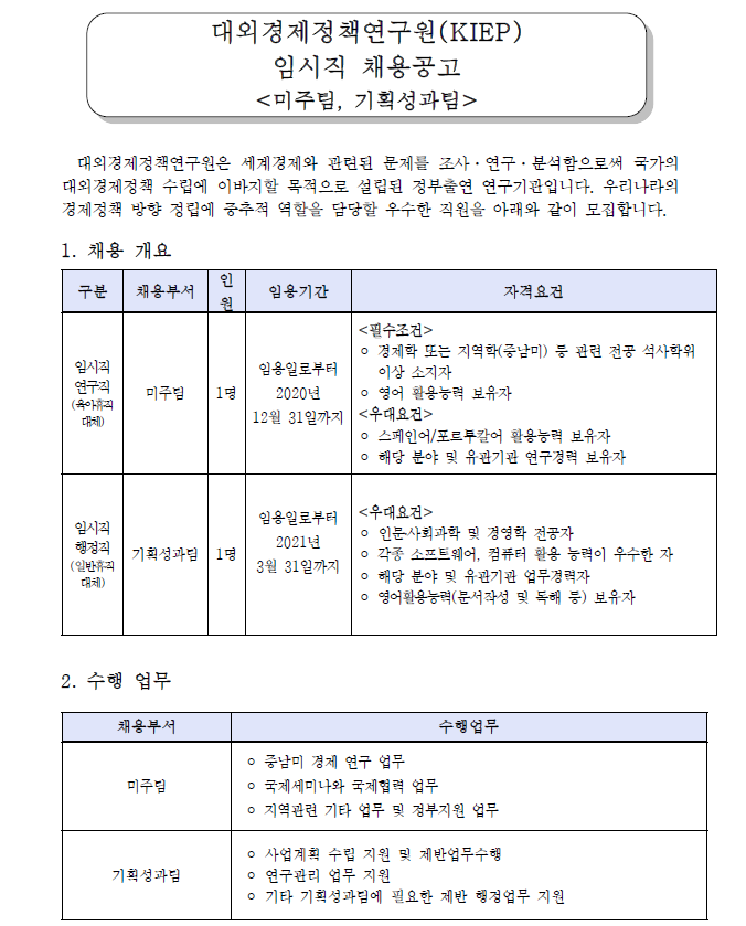  [채용][대외경제정책연구원] KIEP 임시직 연구원급 채용공고 (미주팀, 기획성과팀)