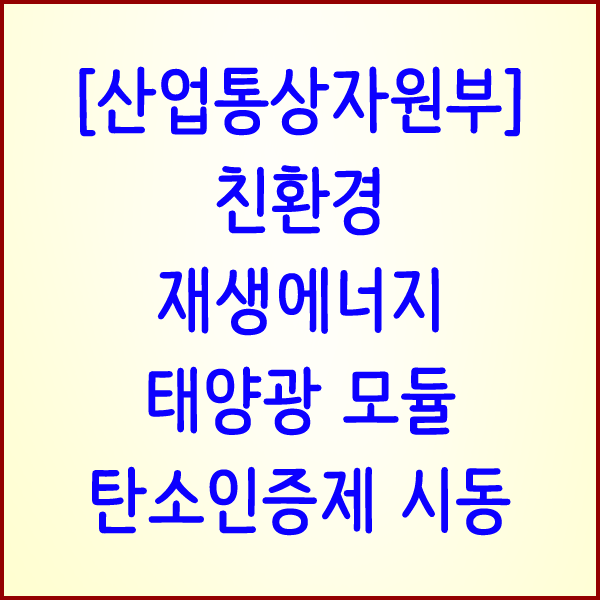  [산업통상자원부] 친환경 재생에너지 태양광 모듈 탄소인증제 본격 시동