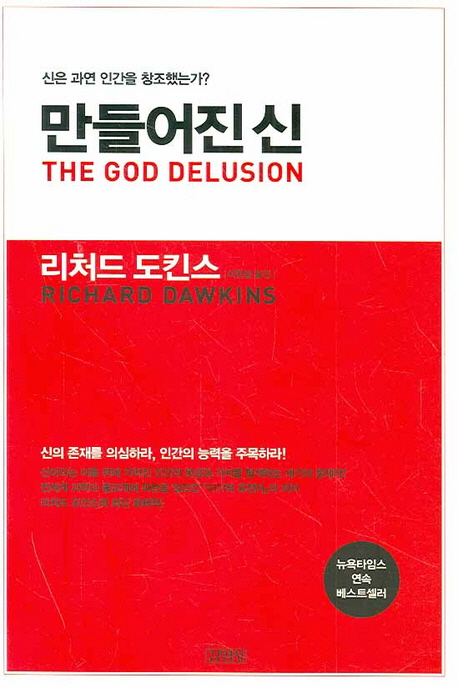  특가) 만들어진 신 : 신은 과연 인간을 창조했는가? 