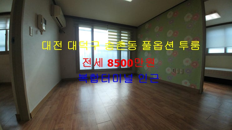 대전 대덕구 송촌동 복합터미널 인근에 있는 풀옵션 투룸 전세 매물입니다 ^^