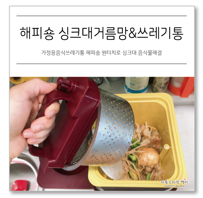 가정용음식쓰레기통 해피숑 원터치로 싱크대 음식물해결