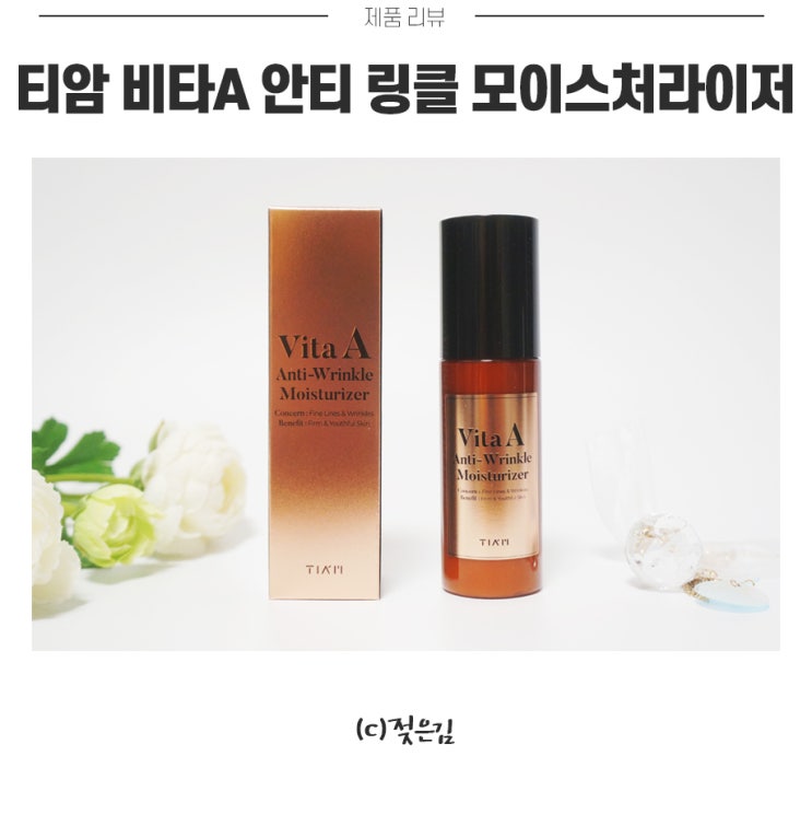 티암 비타 A 안티 링클 모이스처라이저 나이트케어로 좋아요. 티암 비타 A 안티 링클 모이스처라이저 나이트케어로 좋아요.
