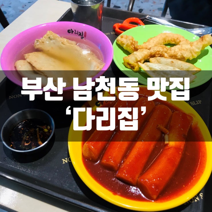  부산 남천동 다리집 내돈내먹 후기(결론:그저그럼)