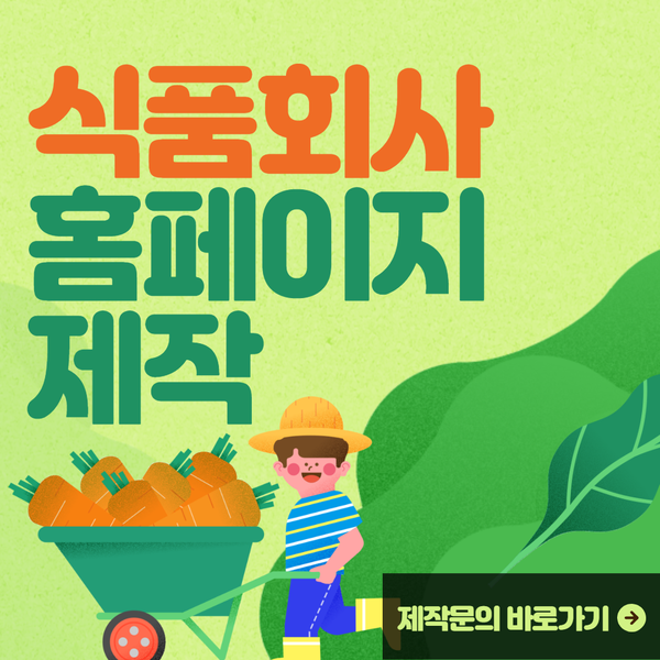  식품회사홈페이지제작- 제작부터 관리까지 완벽하게!