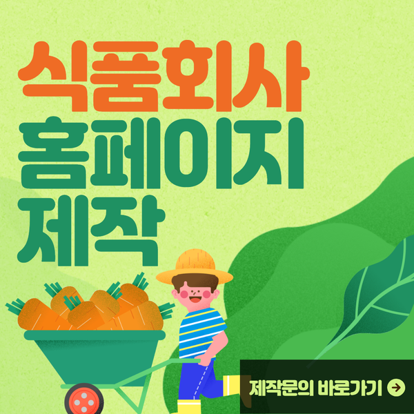 식품회사홈페이지제작- 제작부터 관리까지 완벽하게!