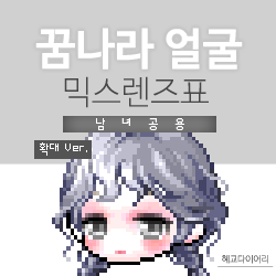  [KMS 캐시] 메이플스토리 꿈나라 얼굴 믹스렌즈표 (믹렌/믹스컬러렌즈) 확대 Ver.