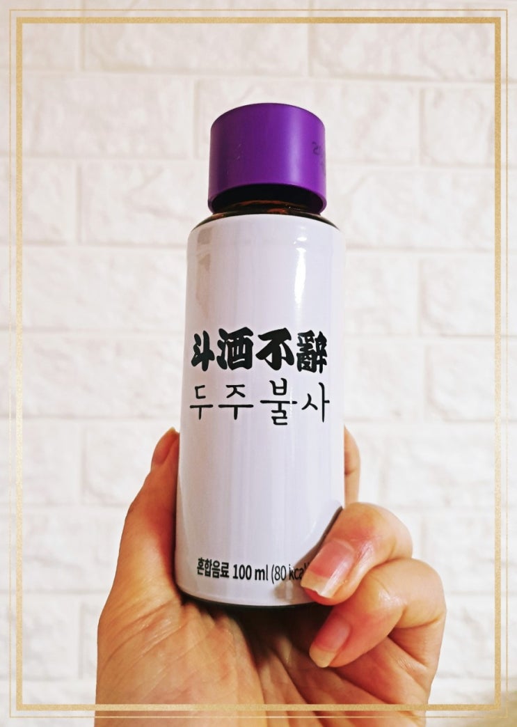  [숙취해소음료] 숙취심하신 분들!! 술먹기 전에는 꼭 "두주불사" 드세요^^
