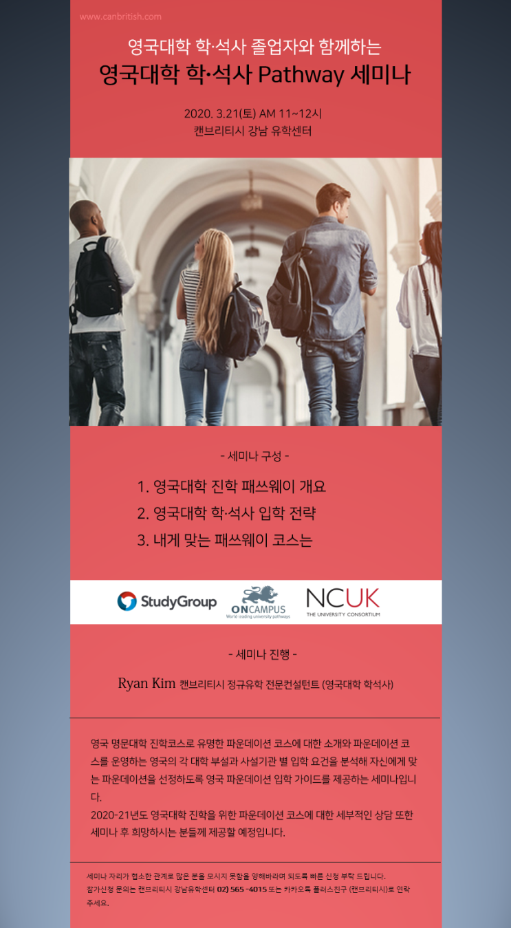  [영국대학 세미나] 영국대학 패스웨이(파운데이션/프리마스터) 세미나