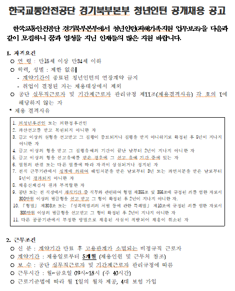  [채용][한국교통안전공단] 경기북부본부 청년인턴(피해가족지원) 채용 공고