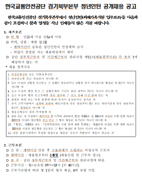 [채용][한국교통안전공단] 경기북부본부 청년인턴(피해가족지원) 채용 공고