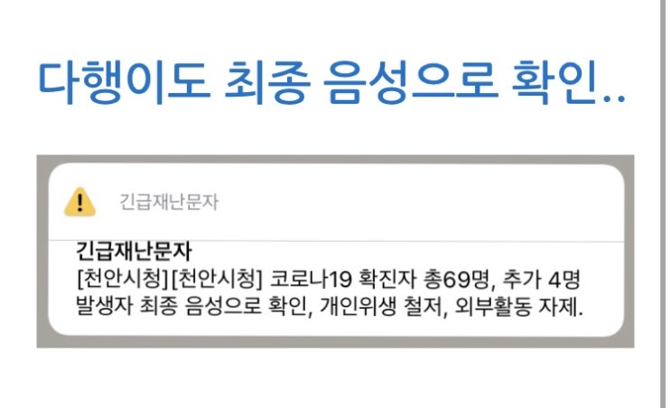  천안시 코로나19 [4명(70-73번)] 추가발생 / 최종 음성으로 확인