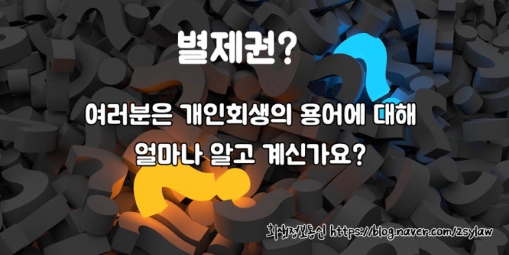  별제권이란 무엇인가? 개인회생 용어 파해치기 Part1