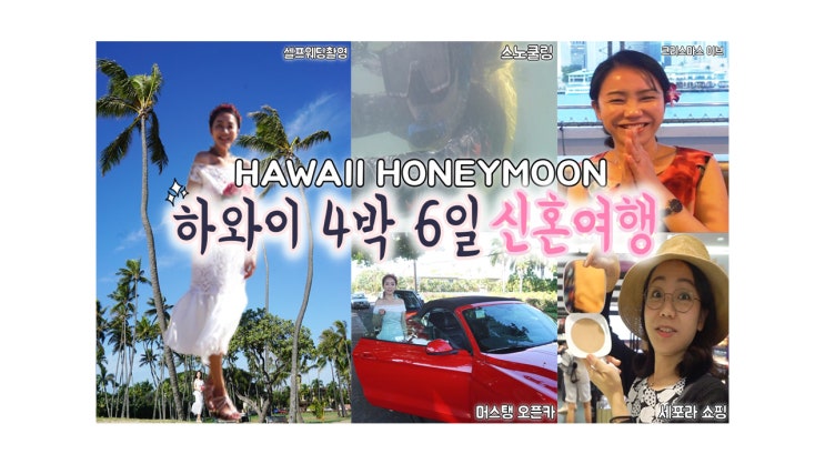  하와이 신혼여행 4박 6일 허니문 자유여행, 패키지 #HAWAII #HONEYMOON 사진 대방출