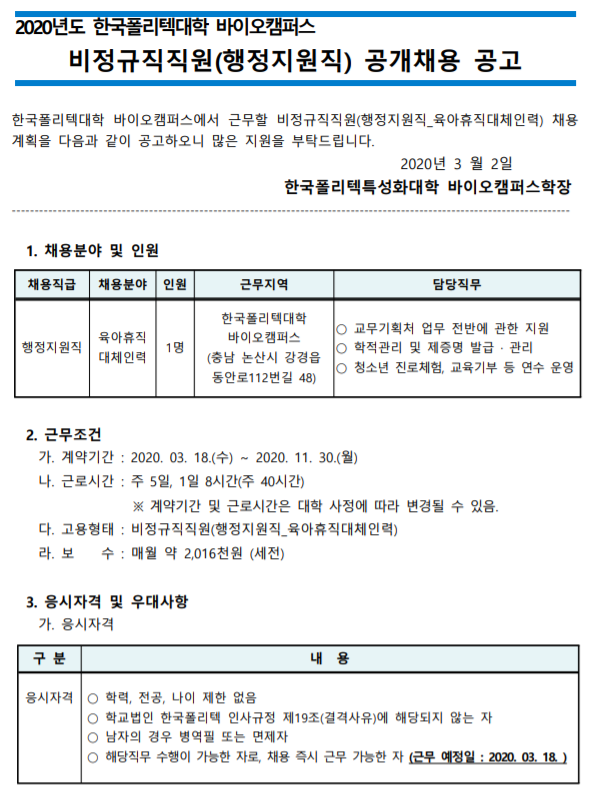 [채용][한국폴리텍대학] 바이오캠퍼스 2020년 비정규직직원(행정지원직) 공개채용 공고