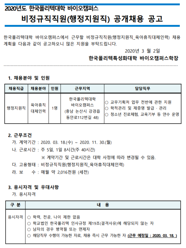  [채용][한국폴리텍대학] 바이오캠퍼스 2020년 비정규직직원(행정지원직) 공개채용 공고