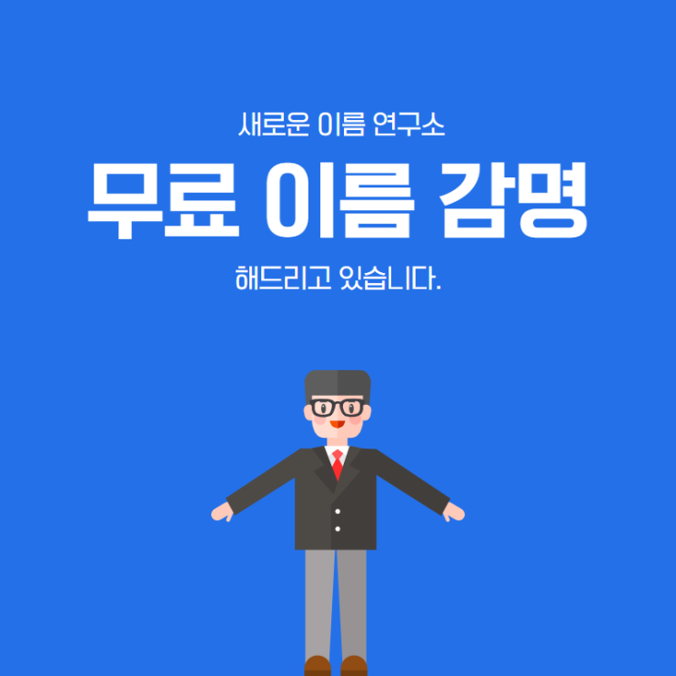  이름감명을 무료로 해드리고 있습니다.