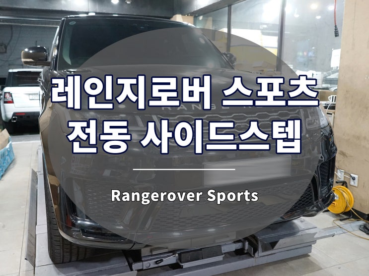  레인지로버 스포츠 전동 사이드스텝 발판은 가장 필요한 옵션입니다