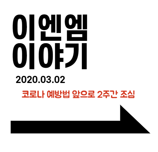  코로나 예방법 앞으로 2주간 조심