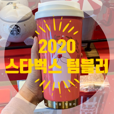  생활&패션 키워드 - “2020스타벅스텀블러” 잘 고르는 방법