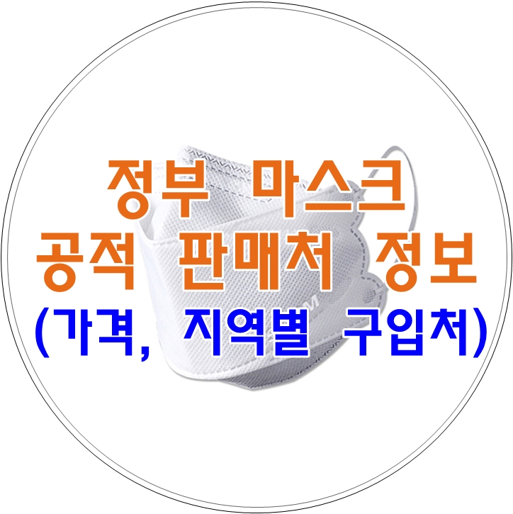  코로나19, 정부 마스크 공적 판매처 정보(가격, 지역별 구입처 등)