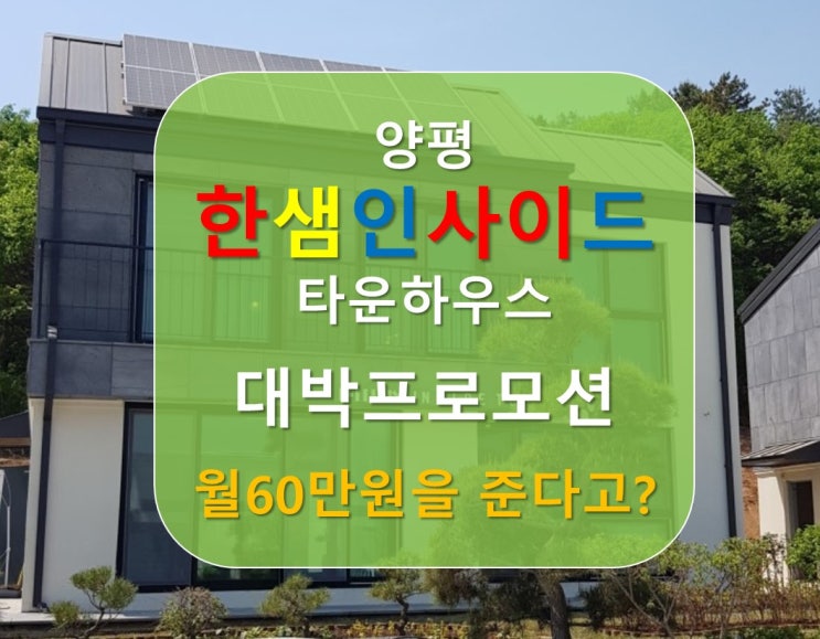  [양평 한샘인사이드] 한샘인사이드 타운하우스 대박 프로모션 "10년동안 매월 60만원을 준다고?"