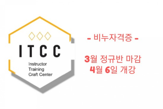  천연비누자격증 / ITCC 크래프트 솝 마스터 3월 마감 / 4월 안내 - 4월 잔여석 모집